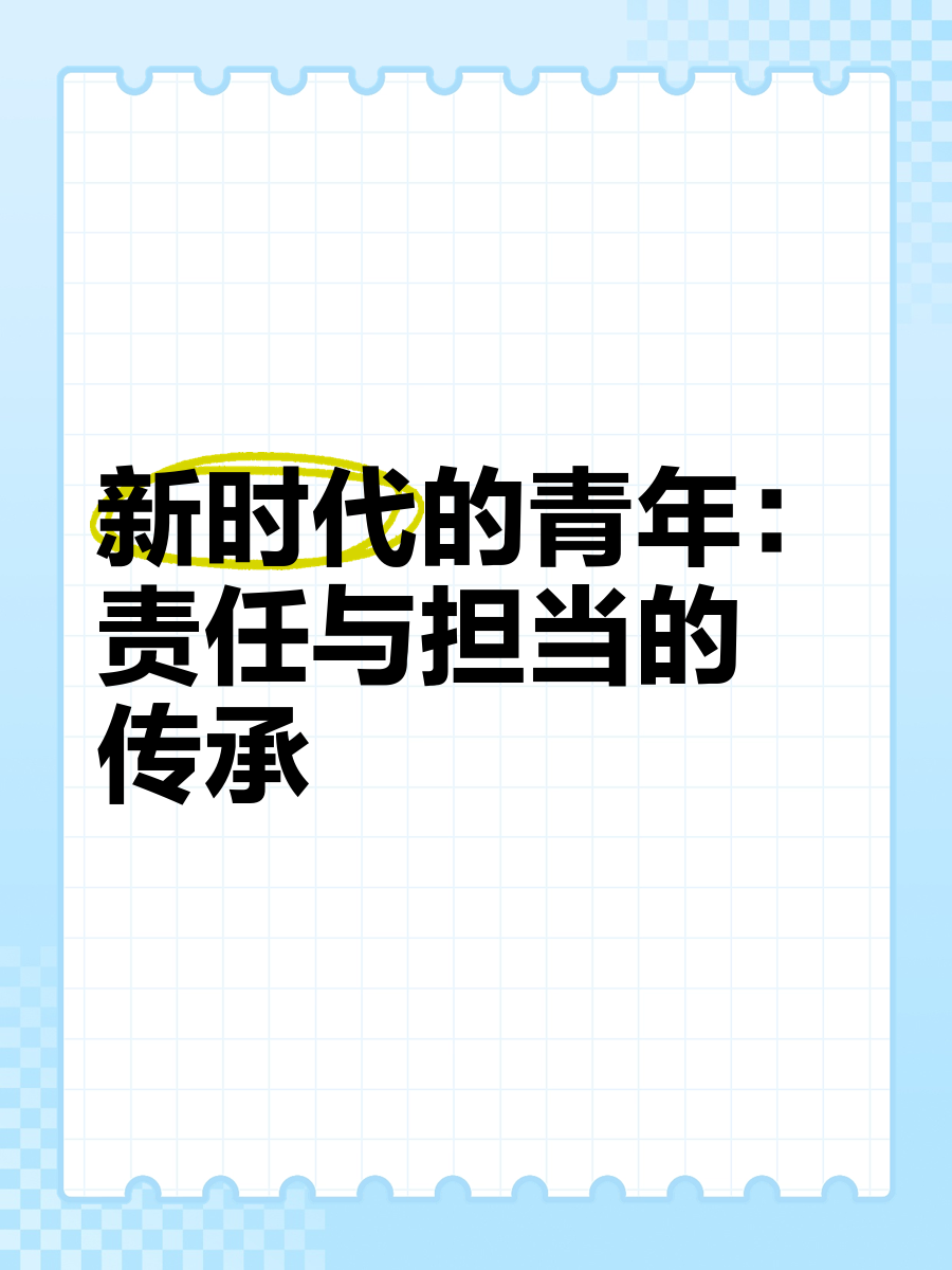 年轻人的责任与担当体现